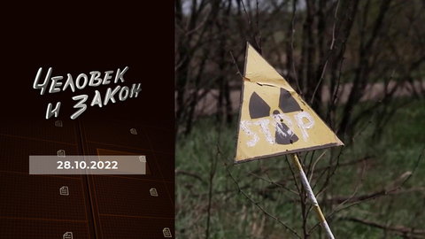 «Грязная бомба» Украины; пропавшие картины; алиментщики. Человек и закон