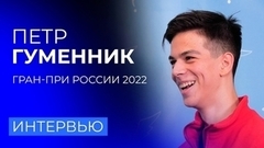 «Гусь в моем костюме». Петр Гуменник отвечает на вопросы поклонников от Максима Транькова