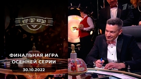 Финальная игра осенней серии. Что? Где? Когда?