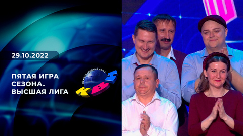 Пятая игра сезона. Высшая лига. КВН