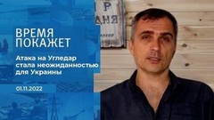 Атака на Угледар стала неожиданностью для ВСУ – эксперт Юрий Подоляка. Фрагмент