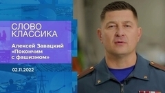 Алексей Завацкий читает стихотворение «Покончим с фашизмом». Слово классика. Фрагмент