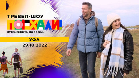 Уфа. Поехали!