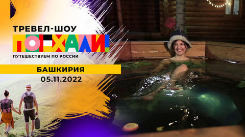Башкирия. Поехали!