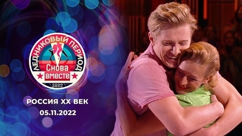 Четвертый выпуск. Россия XX век. Ледниковый период. Снова вместе