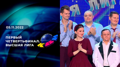 Первый четвертьфинал. Высшая лига. КВН
