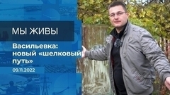 Мы живы! Фрагмент