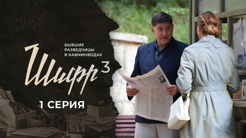 Шифр 3. 1 серия