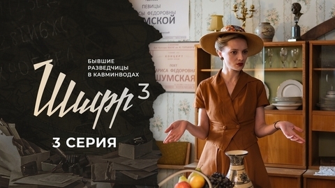Шифр 3. 3 серия