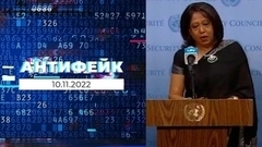 АнтиФейк. Выпуск от 10.11.2022