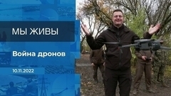 Мы живы! Фрагмент