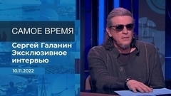 Сергей Галанин. Самое время. Фрагмент