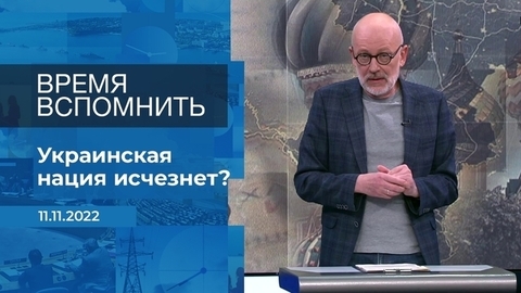 Время вспомнить. Фрагмент