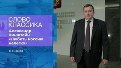 Александр Хинштейн читает стихотворение «Любить Россию нелегко». Слово классика. Фрагмент
