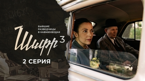 Шифр 3. 2 серия