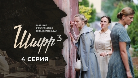 Шифр 3. 4 серия