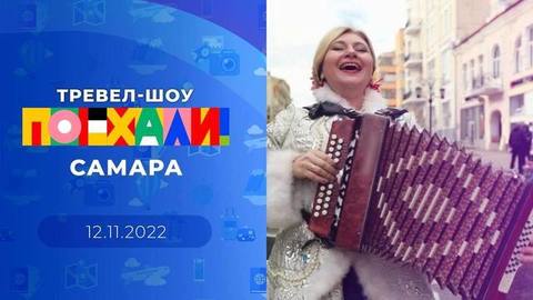 Самара. Поехали!