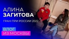 «Я смотрю — нет коньков». Влог Алины Загитовой с четвертого этапа Гран-при России по фигурному катанию 2022/23