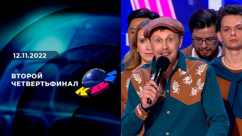 Второй четвертьфинал. Высшая лига. КВН