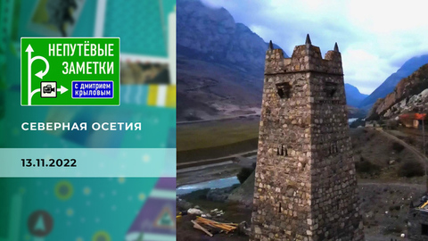 Северная Осетия. Непутевые заметки