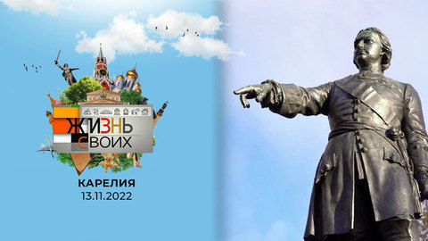 Карелия. Жизнь своих
