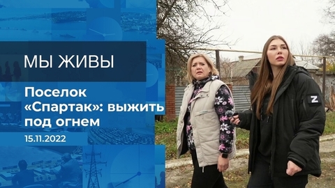 Мы живы! Фрагмент
