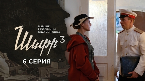 Шифр 3. 6 серия