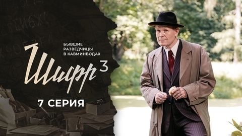 Шифр 3. 7 серия