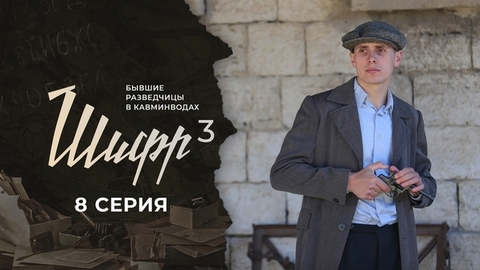 Шифр 3. 8 серия