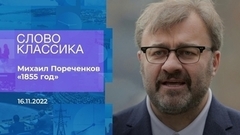 Михаил Пореченков читает стихотворение «1855 год». Слово классика. Фрагмент