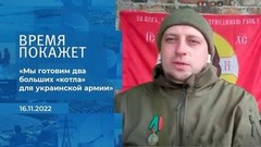 «Мы готовим два больших «котла» для украинской армии», — военкор. Фрагмент