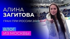«С мыслью обыграть Коляду я не катался, а планы победить были». Влог Алины Загитовой с четвертого этапа Гран-при России по фигурному катанию 2022/23