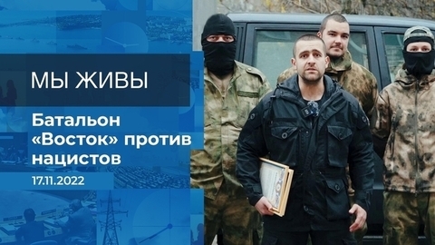 Мы живы! Фрагмент
