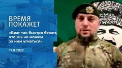 «Враг так быстро бежит, что мы не можем за ним угнаться», — командир спецназа «Ахмат». Фрагмент