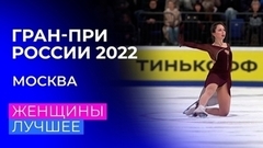 Женщины. За кадром. Москва. Гран-при России по фигурному катанию 2022/23