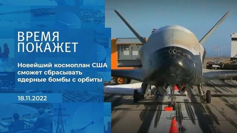 «Новейший космоплан США сможет сбрасывать ядерные бомбы с орбиты», — эксперт об испытаниях американского оружия. Фрагмент