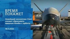 «Новейший космоплан США сможет сбрасывать ядерные бомбы с орбиты», — эксперт об испытаниях американского оружия. Фрагмент