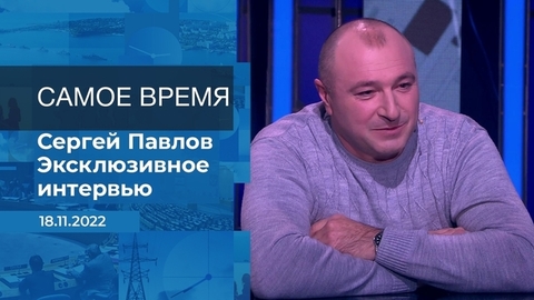 Сергей Павлов. Самое время. Фрагмент