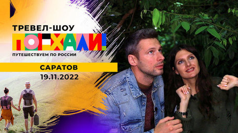 Саратов. Поехали!