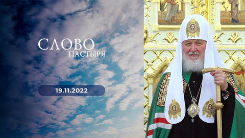 Тревожная осень Патриарха. Слово пастыря