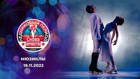 Шестой выпуск. Мюзиклы. Ледниковый период. Снова вместе