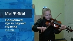 Мы живы! Фрагмент