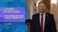 Александр Шолохов читает отрывок из рассказа «Наука ненависти». Слово классика. Фрагмент