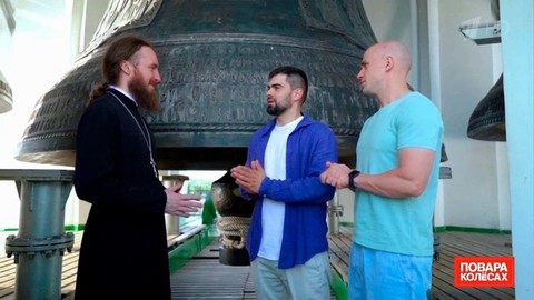 «Ты весь дрожишь». Шеф-повара попробовали себя в роли звонарей в Троице-Сергиевой лавре. Повара на колесах. Фрагмент