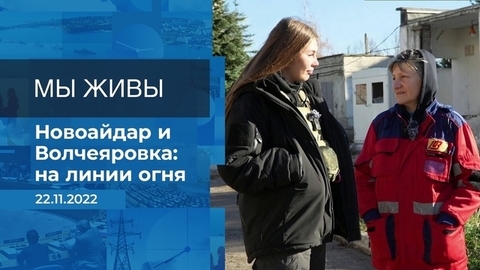 Мы живы! Фрагмент