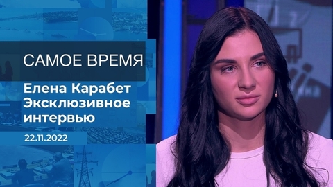 Елена Карабет. Самое время. Фрагмент