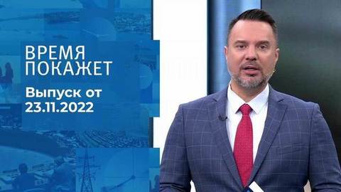 Время покажет. Часть 1