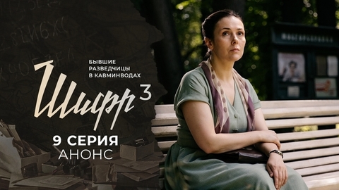 Шифр 3. 9 серия