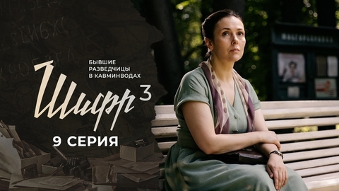Шифр 3. 9 серия