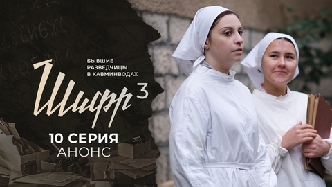 Шифр 3. 10 серия